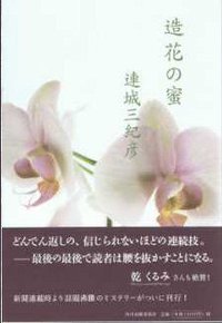 造花の蜜 (角川春樹事務所 2008)