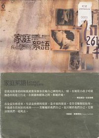 家庭絮語 (城邦（麥田） 2004)