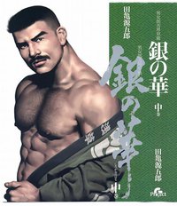 銀の華 中巻