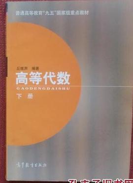 高等代数(下册)