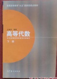 高等代数(下册) (高等教育出版社 1900)