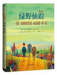 绿野仙踪 (云南人民出版社 2016)