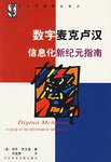 数字麦克卢汉 (社会科学文献出版社 2001)