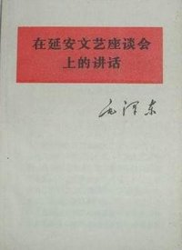 在延安文艺座谈会上的讲话 (人民出版社 1966)