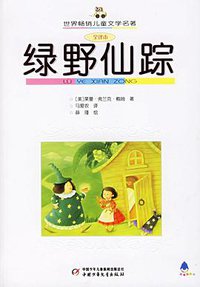 绿野仙踪 (中国少年儿童出版社 2006)