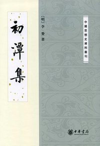 初潭集 (中华书局 2009)