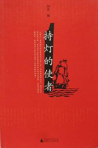 持灯的使者 (广西师范大学出版社 2009)