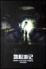地心游记 (译林出版社 1991)
