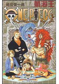 航海王·卷三十一 (浙江人民美术出版社 2009)