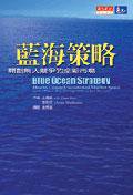 藍海策略 (天下遠見出版股份有限公司)