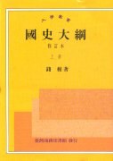 國史大綱（二冊）