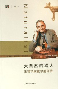 大自然的猎人 (上海科学技术出版社 2006)