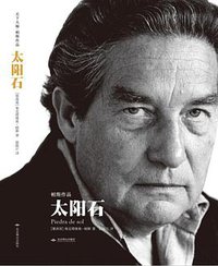 太阳石 (北京燕山出版社 2014)