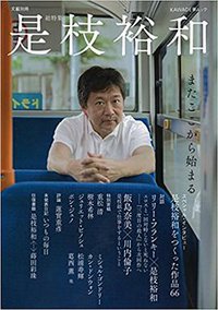 是枝裕和 (河出書房新社 2017)