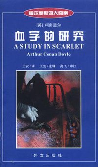 血字的研究