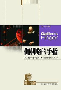 伽利略的手指 (湖南科学技术出版社 2007)