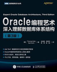Oracle编程艺术：深入理解数据库体系结构（第3版） (人民邮电出版社 2016)