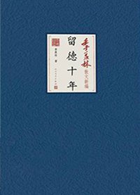 留德十年 (人民文学出版社 2015)