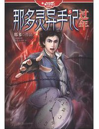 过年 (湖南人民出版社 2013)