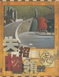 失物招領 (繆思 2004)