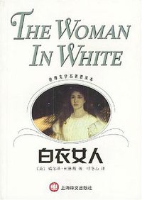 白衣女人 (上海译文出版社 2004)