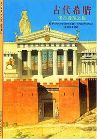 古代希腊考古发现之旅 (上海世纪出版集团 2004)