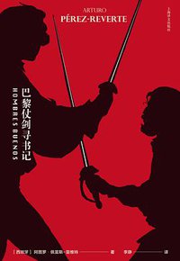 巴黎仗剑寻书记 (上海译文出版社 2018)