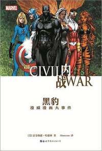 内战：黑豹 (世界图书出版公司 2018)