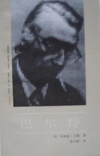 巴尔特 (中国社会科学出版社 1992)