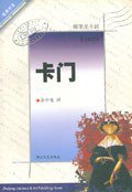 卡门 (第1版 (2001年8月1日) 2001)