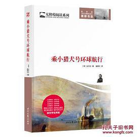 乘小猎犬号环球航行