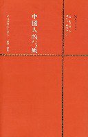 中国人的气质 (三联书店上海分店 2007)