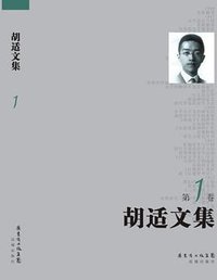 胡适文集 (花城出版社 2013)