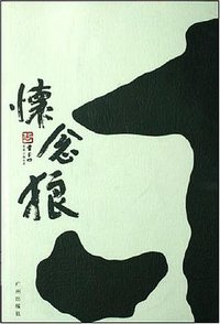 怀念狼 (广州 2007)