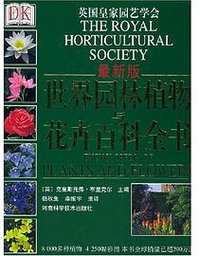 世界园林植物与花卉百科全书-最新版