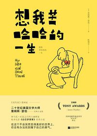 想我苦哈哈的一生 (江苏凤凰文艺出版社 2018)