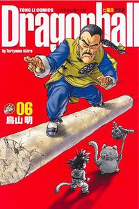 七龍珠完全版 06 (東立出版社)