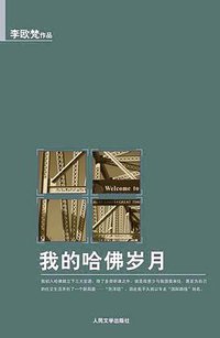 我的哈佛岁月 (人民文学出版社 2010)