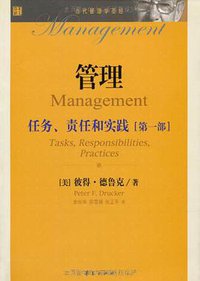 管理：任务、责任和实践（第一部） (华夏出版社 2008)