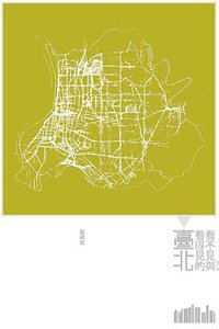 看不見與看得見的臺北 (群學出版有限公司 2010)