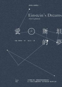 愛因斯坦的夢 (商周出版 2013)