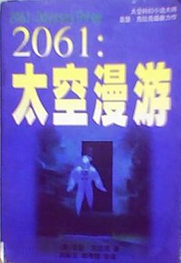 2061:太空漫游 (延边人民出版社 1997)