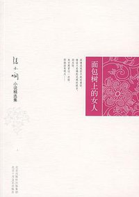 面包树上的女人 (北京十月文艺出版社 2008)