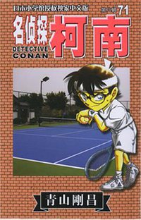 名侦探柯南71 (长春出版社 2011)