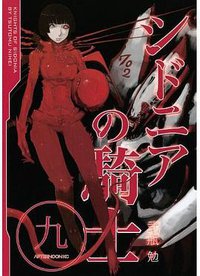 シドニアの騎士 9 (講談社 2012)