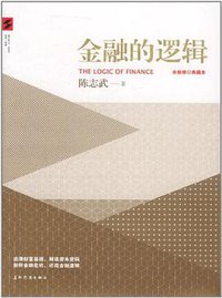 金融的逻辑 (五洲传播出版社 2011)