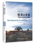繁荣的求索 (北京大学出版社 2012)