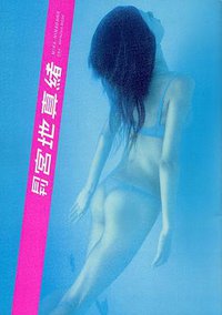 月刊 宮地真緒 (SHINCHO MOOK 064)