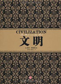 文明 (中信出版社 2012)