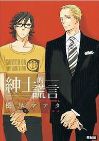 绅士的谎言 (四季國際出版有限公司 2015)